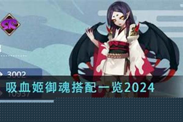 阴阳师吸血姬搭配_吸血姬值得新手培养吗