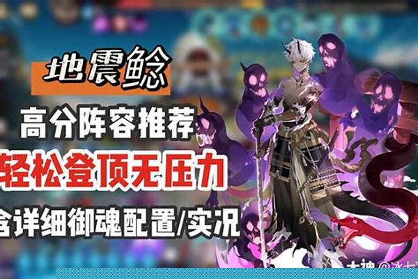阴阳师地震鲶高分阵容怎么搭配地震鲶高分阵