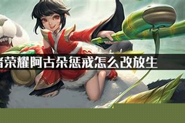 阿古朵放生和惩戒怎么切换