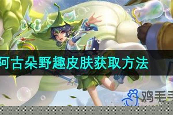 阿古朵野趣怎么获得