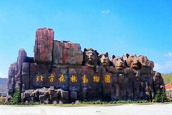 阿城动物园2023几月份正式开园