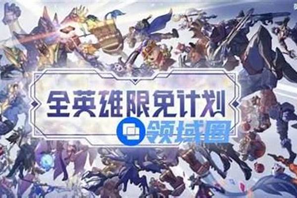 限免的英雄什么时候不能用了-王者荣耀为何我用不了限免的英雄