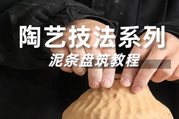 陶艺盘柱装饰技法