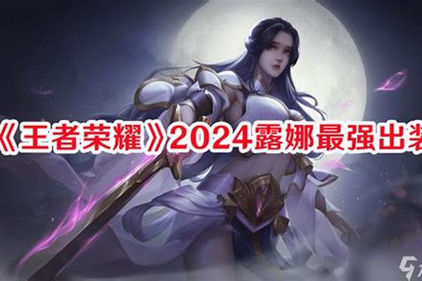 露娜出装最强神装2020