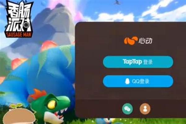 香肠派对微信登录要用的密码在哪里看