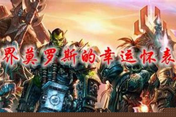 魔兽世界7.0莫罗斯的著名抹布肿么获得