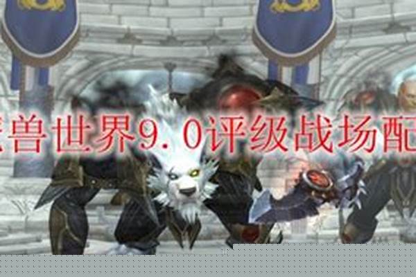 魔兽世界9.0评级战场什么时候开