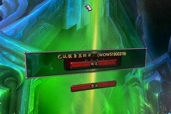 魔兽世界一进去就掉线