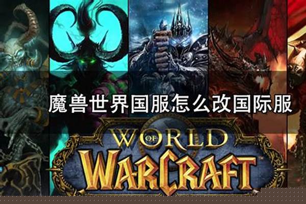魔兽世界国服怎么改韩服_国服的版本的英雄联盟,能改为韩服么