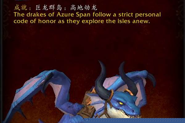 魔兽世界坐骑有什么龙