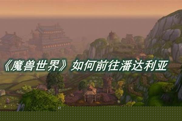 魔兽世界如何刷潘达利亚声望_魔兽世界网上坐骑的疑问