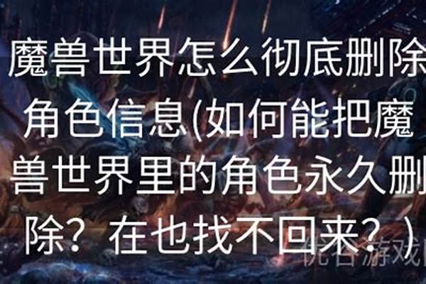 魔兽世界如何彻底删除人物_魔兽世界角色删除后为什么仓库里还能看到角