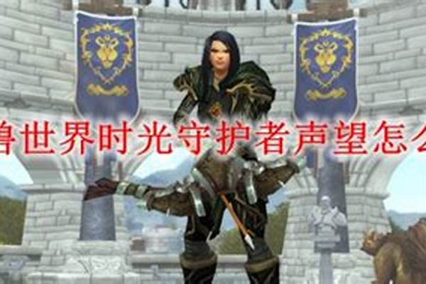 魔兽世界守护者声望怎么刷_魔兽世界巫妖王之怒防骑刷那的声望