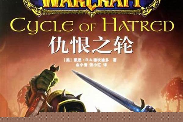 魔兽世界官方小说和编年史区别_魔兽世界编年史是暴雪官方发布的吗