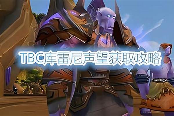 魔兽世界库雷尼声望怎么刷_魔兽世界非主流声望都有哪些