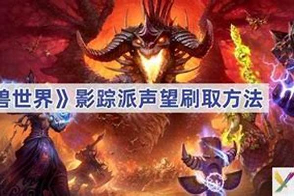 魔兽世界影踪派声望多少级能刷_魔兽世界影踪派声望怎么刷最快