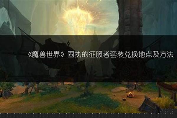 魔兽世界怀旧服自然抗装备出处_tbc防骑火抗装备怎么搞