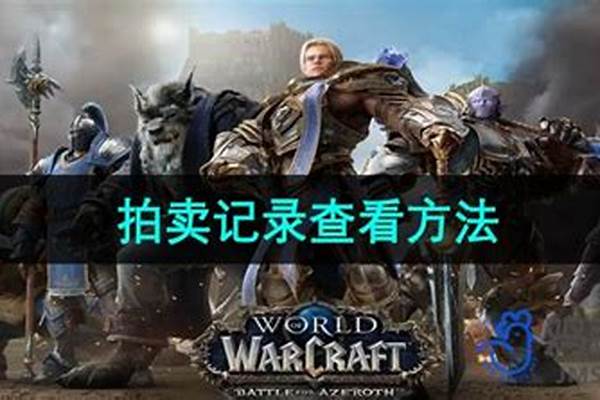 魔兽世界怎么查看拍卖行总数_魔兽世界拍卖行收多少佣金