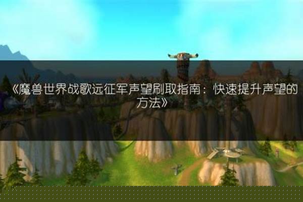 魔兽世界战歌的声望在哪里换的_怎样刷战歌要塞的声望