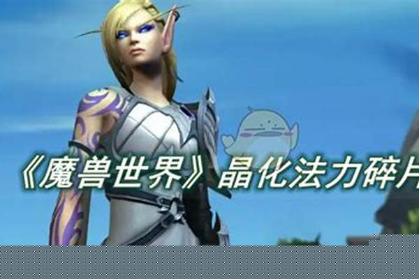 魔兽世界晶化恐怖在哪买_公元前10000万年里,刚穿越的时候那个