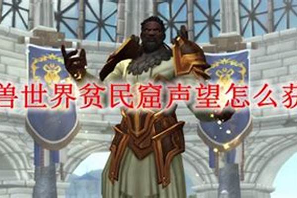 魔兽世界贫民窟声望给什么_魔兽世界燃烧的远征贫民窟声望怎么刷