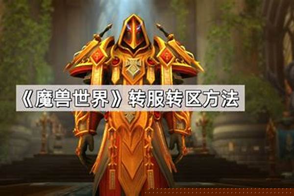 魔兽世界转服进度怎么查看_魔兽随机本怎么回到副本门口