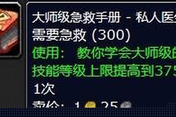 魔兽世界部落急救大师需要几级_魔兽世界，急救练到75后又怎么练