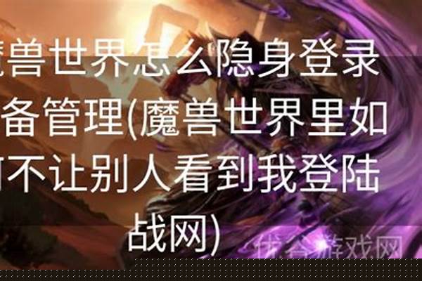 魔兽世界里如何不让他人看到我登陆战网
