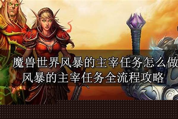 魔兽世界风暴的主宰任务怎么做