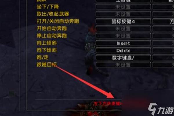 魔兽世界鼠标怎么改_哪位亲晓得wow怎么设置鼠标