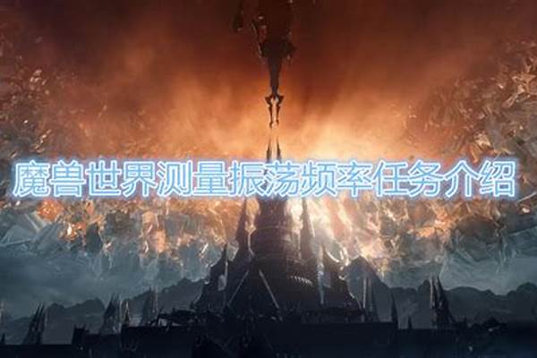 魔兽测量振荡频率怎么做
