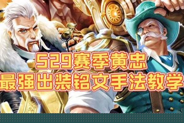 黄忠最强铭文出装_黄忠铭文和出装最强